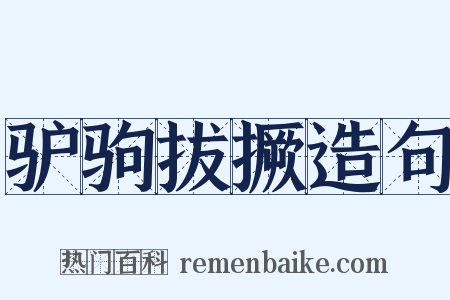 驴驹拔撅造句是什么意思的图片